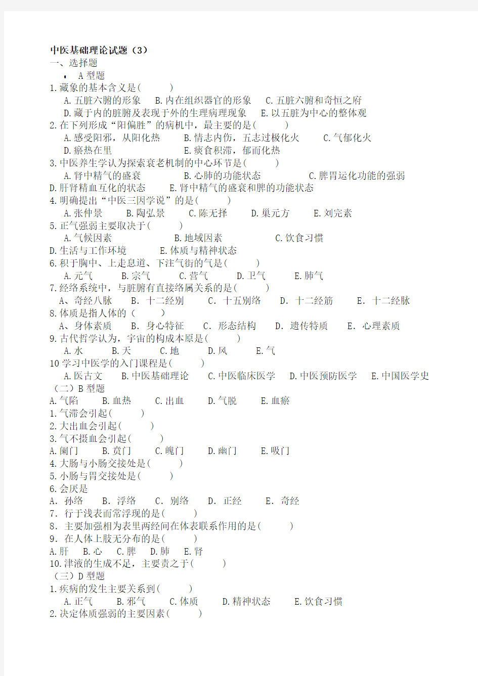 中医基础理论试题(3)