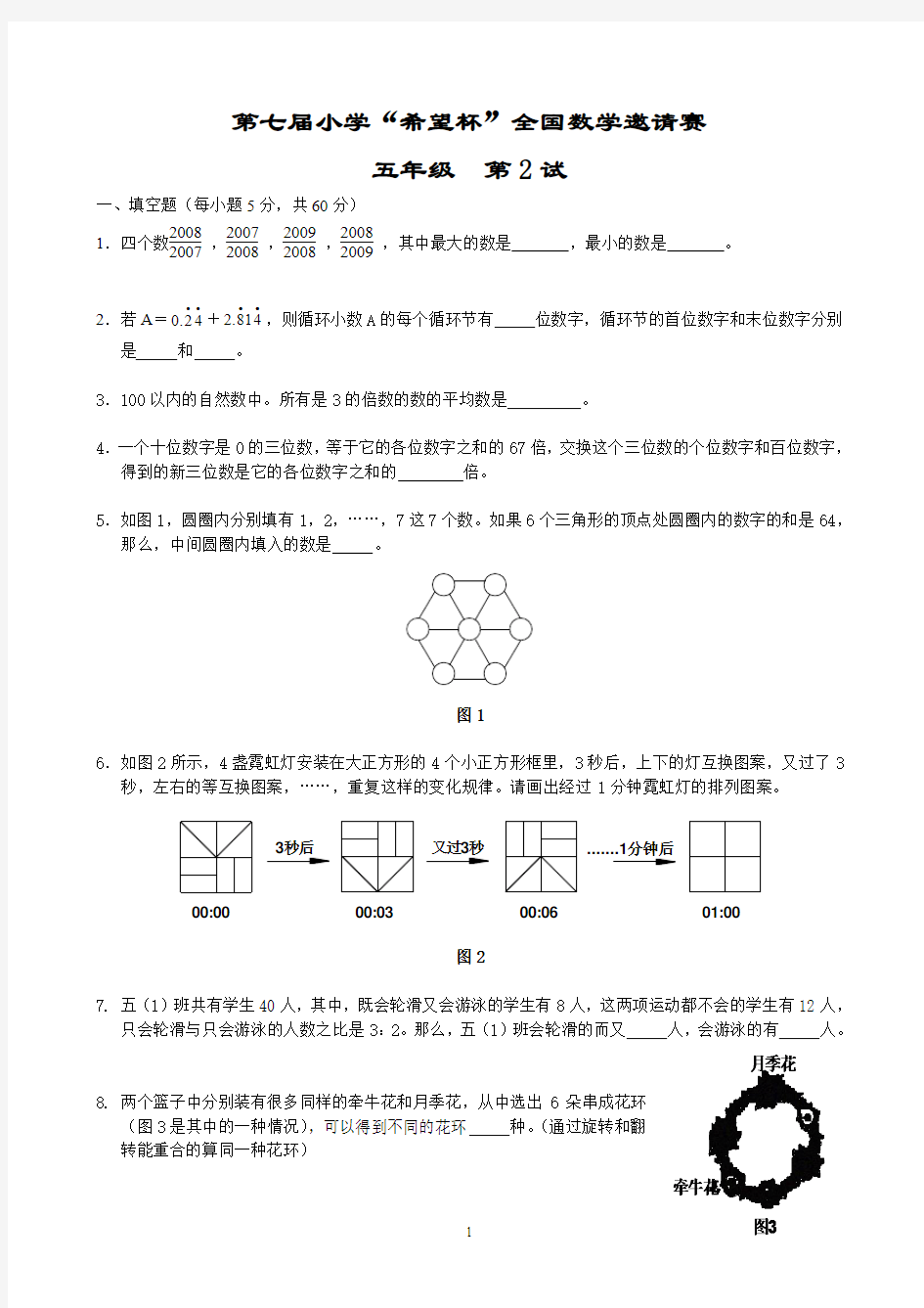 2009年第七届小学希望杯全国数学邀请赛五年级第2试试题及详细解答[1]