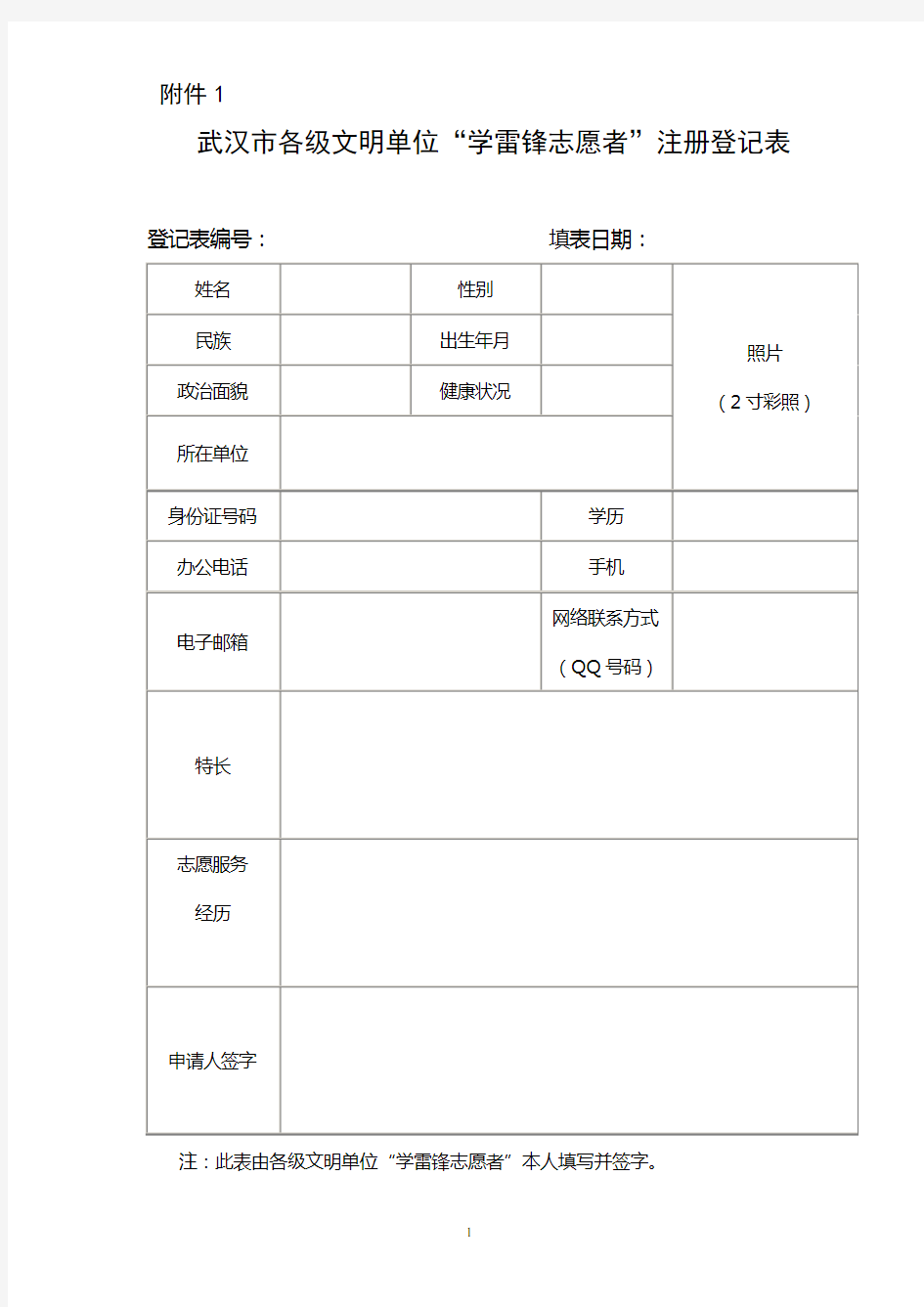 学雷锋志愿者登记表