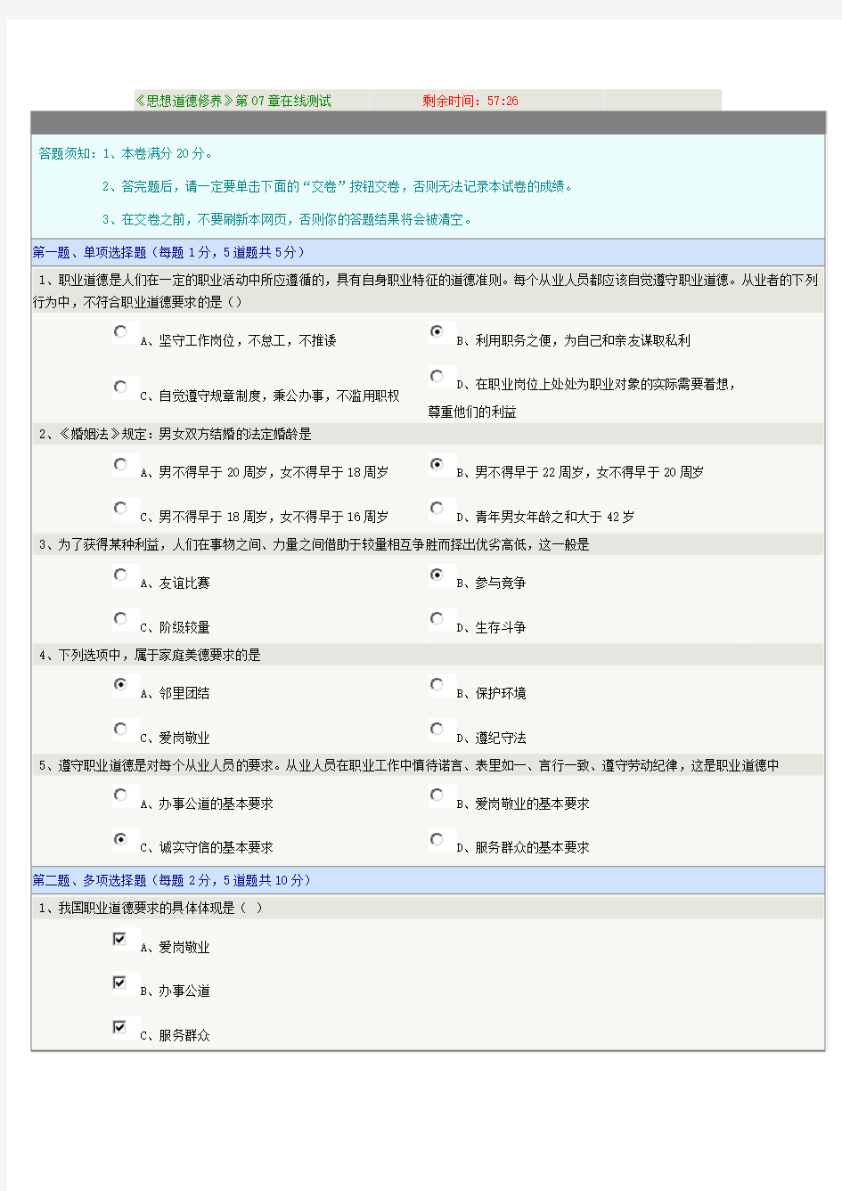 思想道德修养07章在线测试