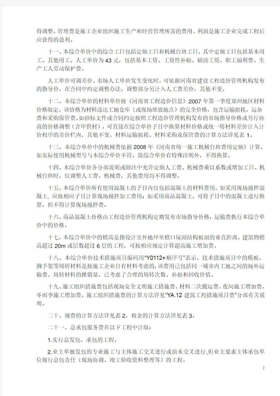 河南省建设工程工程量清单综合单价(2008定额)
