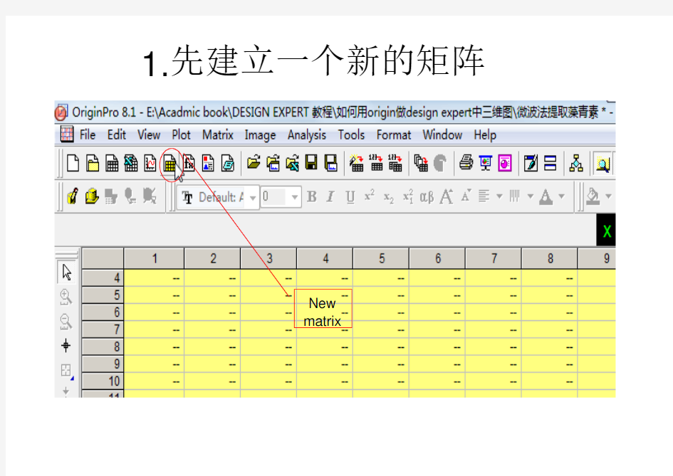 使用Origin 做Desigen expert的3D图教程