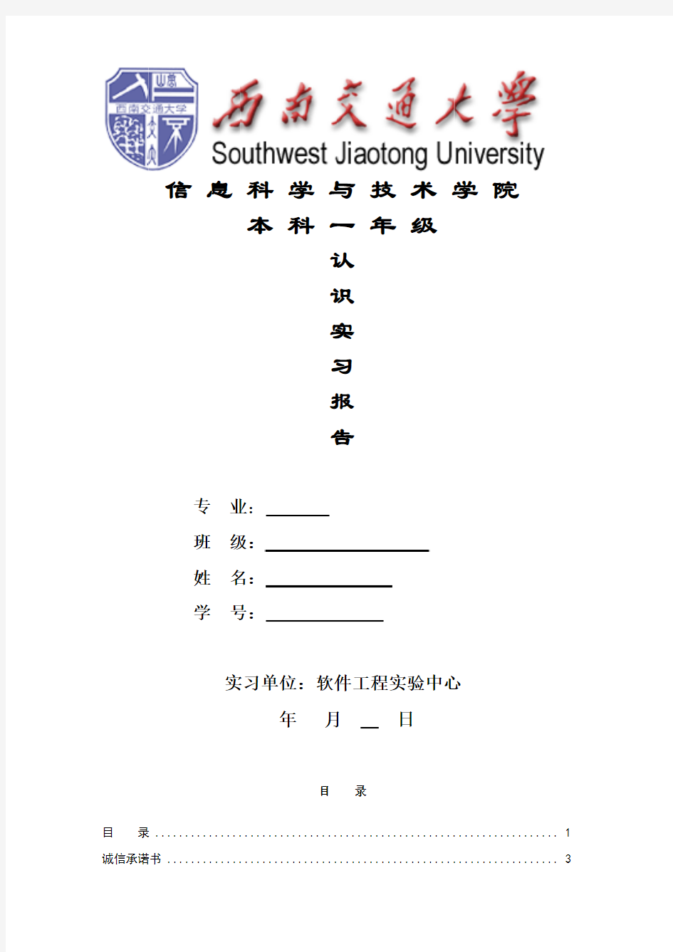 西南交大大一暑期   认知实习报告