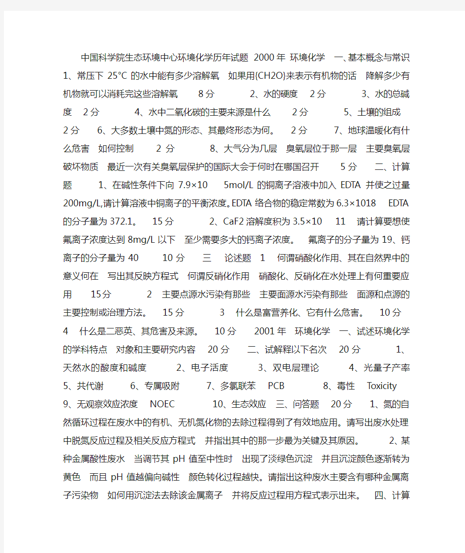 中科院环境化学考研题