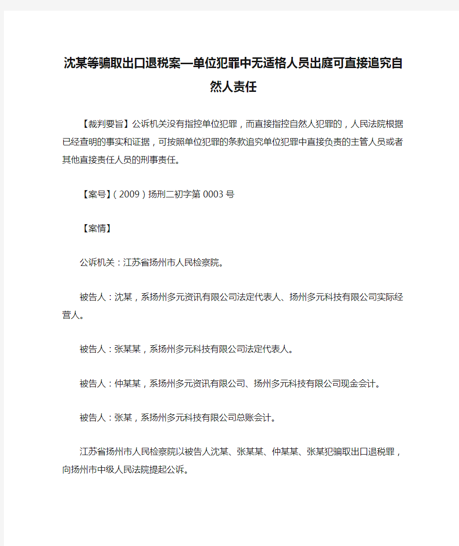 沈某等骗取出口退税案—单位犯罪中无适格人员出庭可直接追究自然人责任