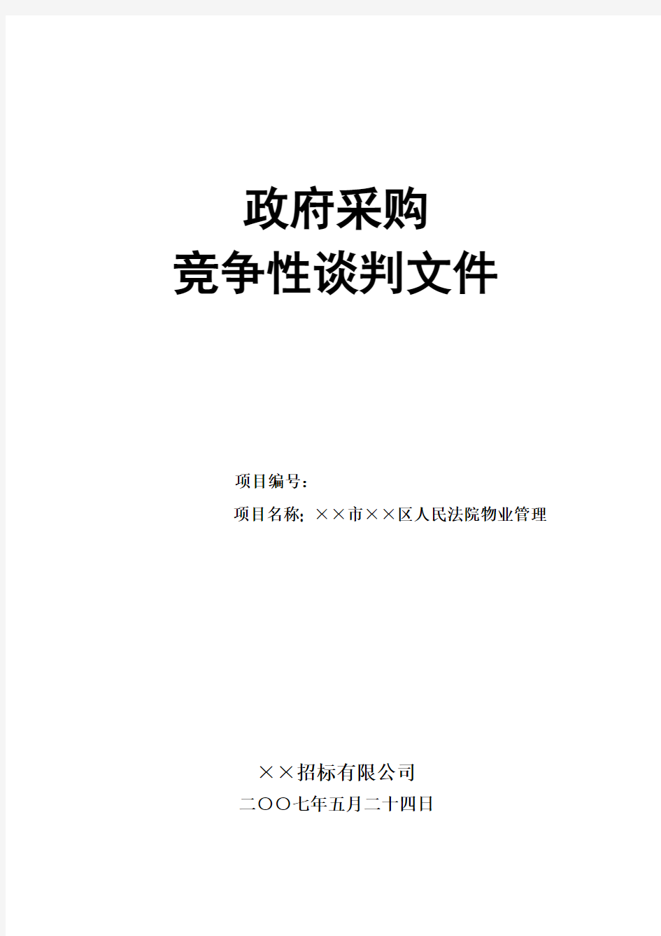 6人民法院竞争性谈判采购文件(招标)