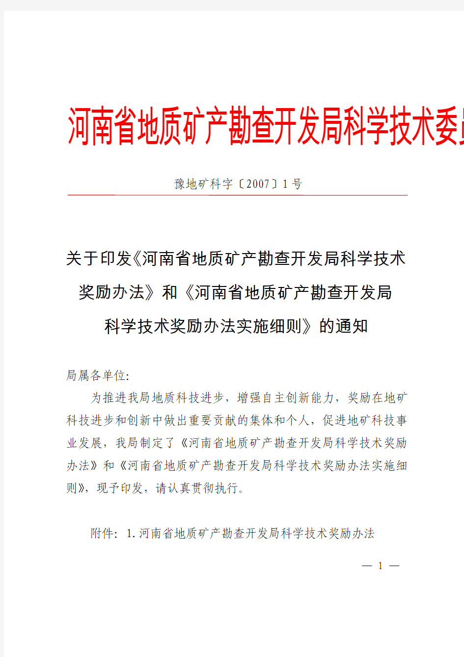 河南省地质矿产勘查开发局科学技术委员会文件