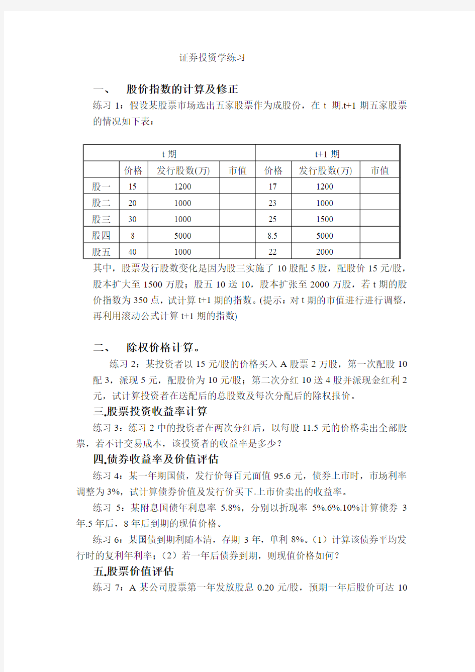 证券投资学计算题类型及练习