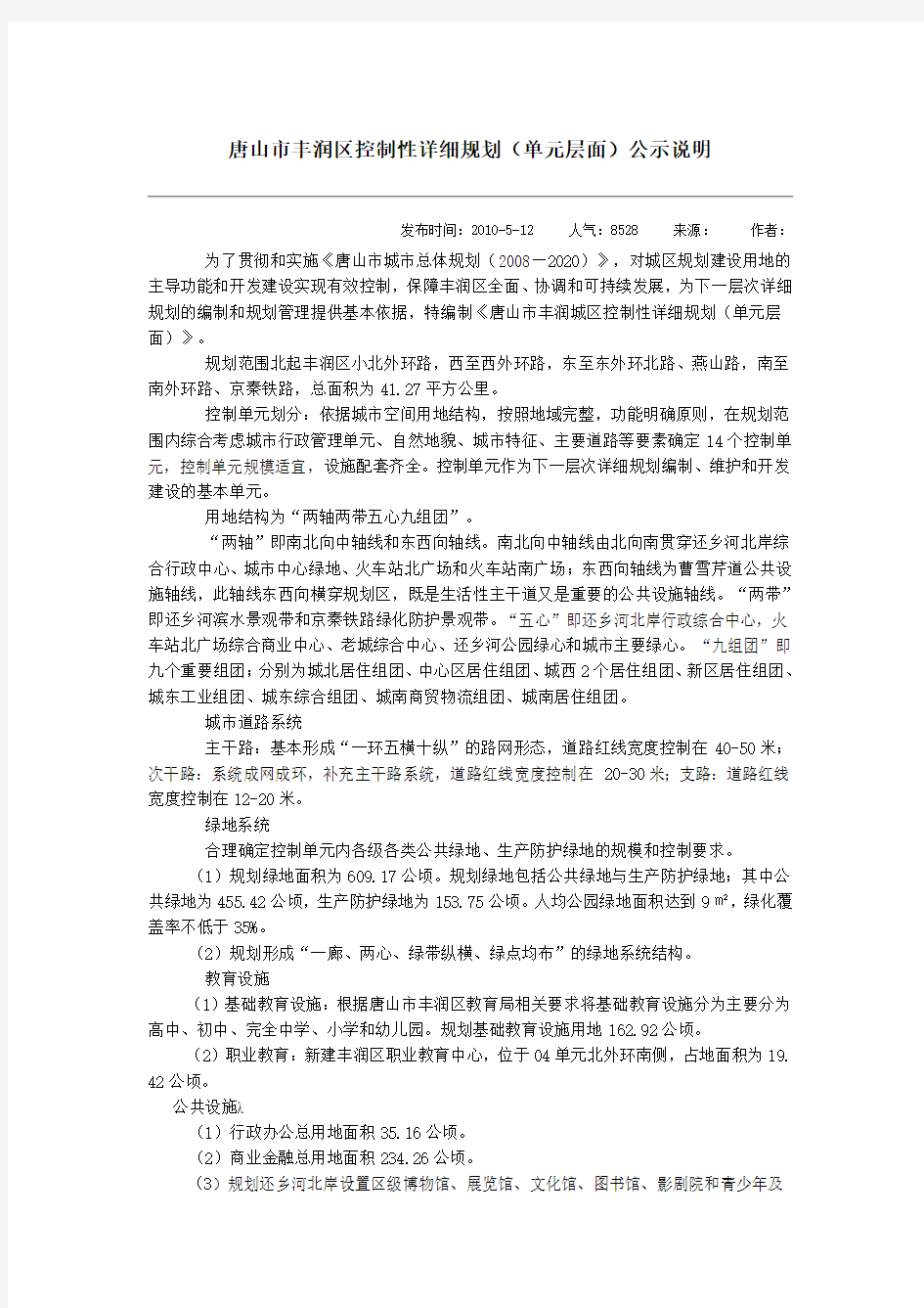 唐山市丰润区控制性详细规划(单元层面)公示说明