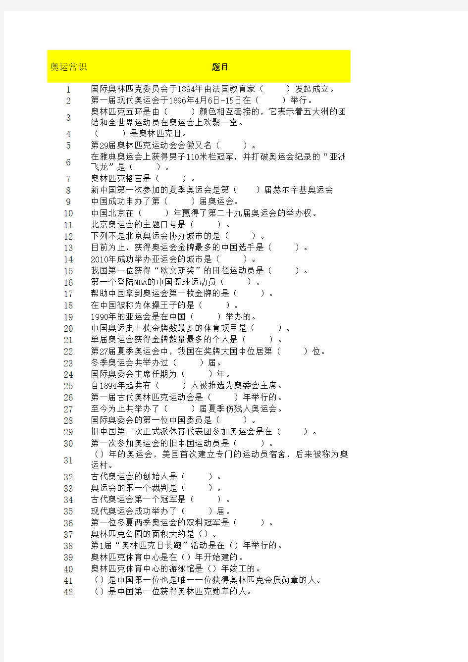 第二届全民健身网络知识竞赛试题题库(300题)160429