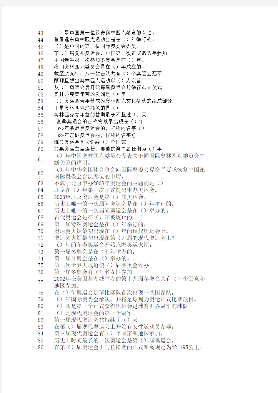 第二届全民健身网络知识竞赛试题题库(300题)160429