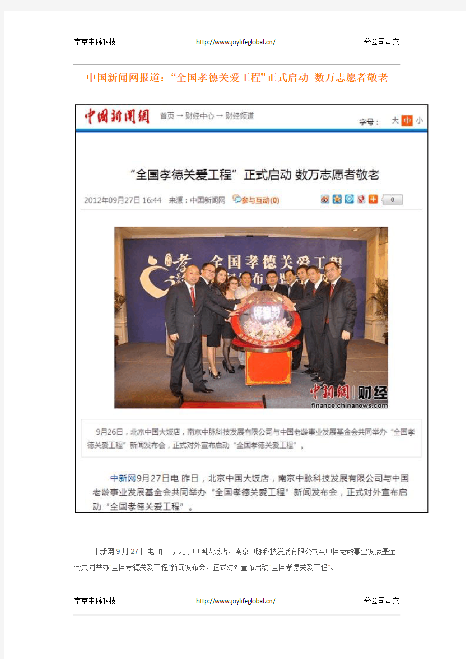 中国新闻网报道：“全国孝德关爱工程”正式启动 数万志愿者敬老