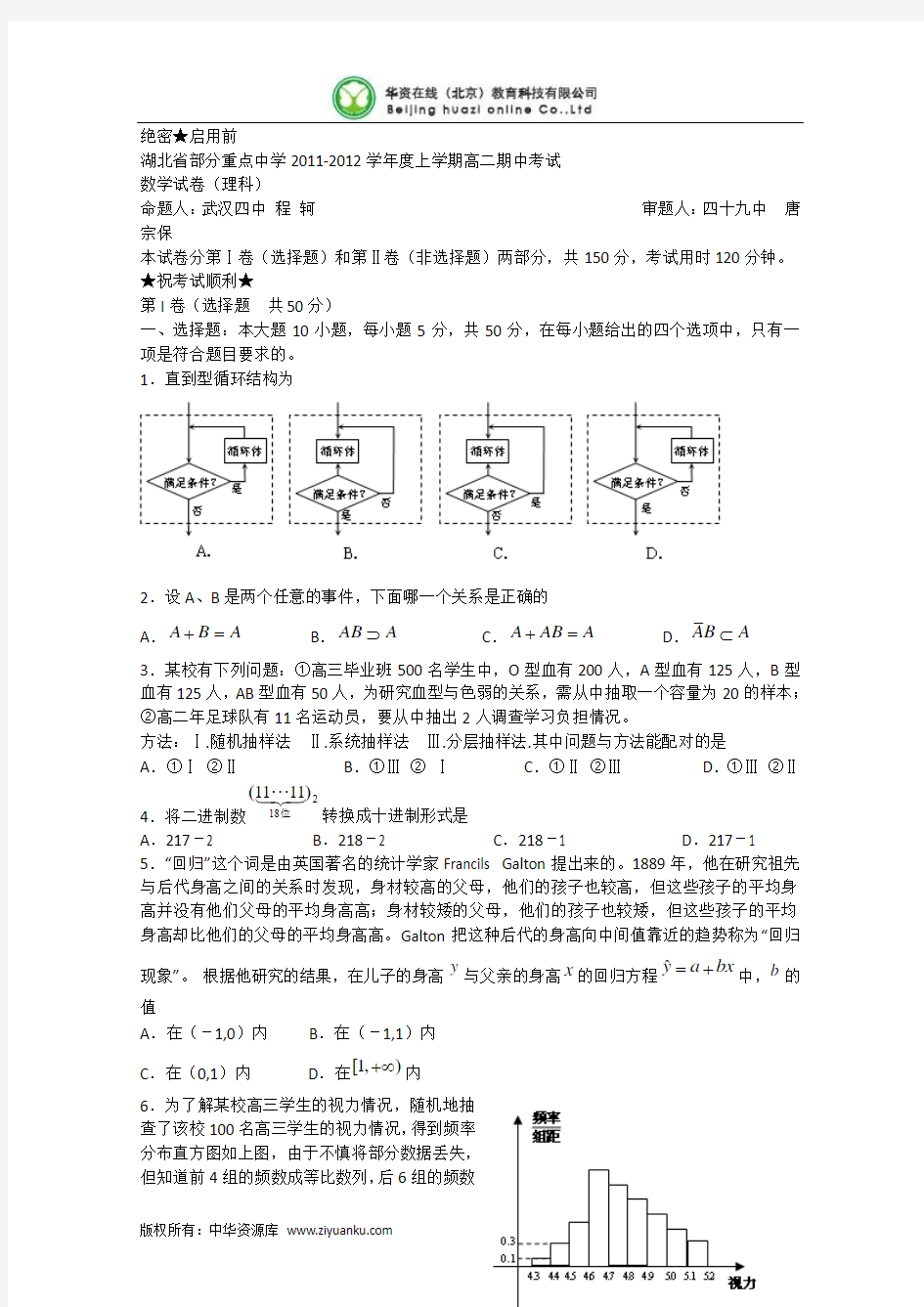 湖北省武汉市部分重点中学11-12学年高二上学期期中考试(数学理)