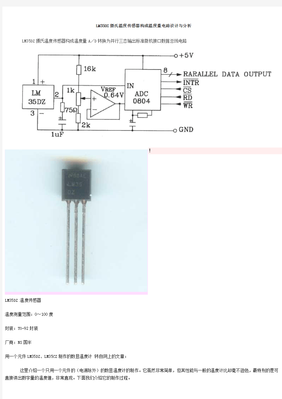 LM35DZ摄氏温度传感器构成温度量电路设计与分析