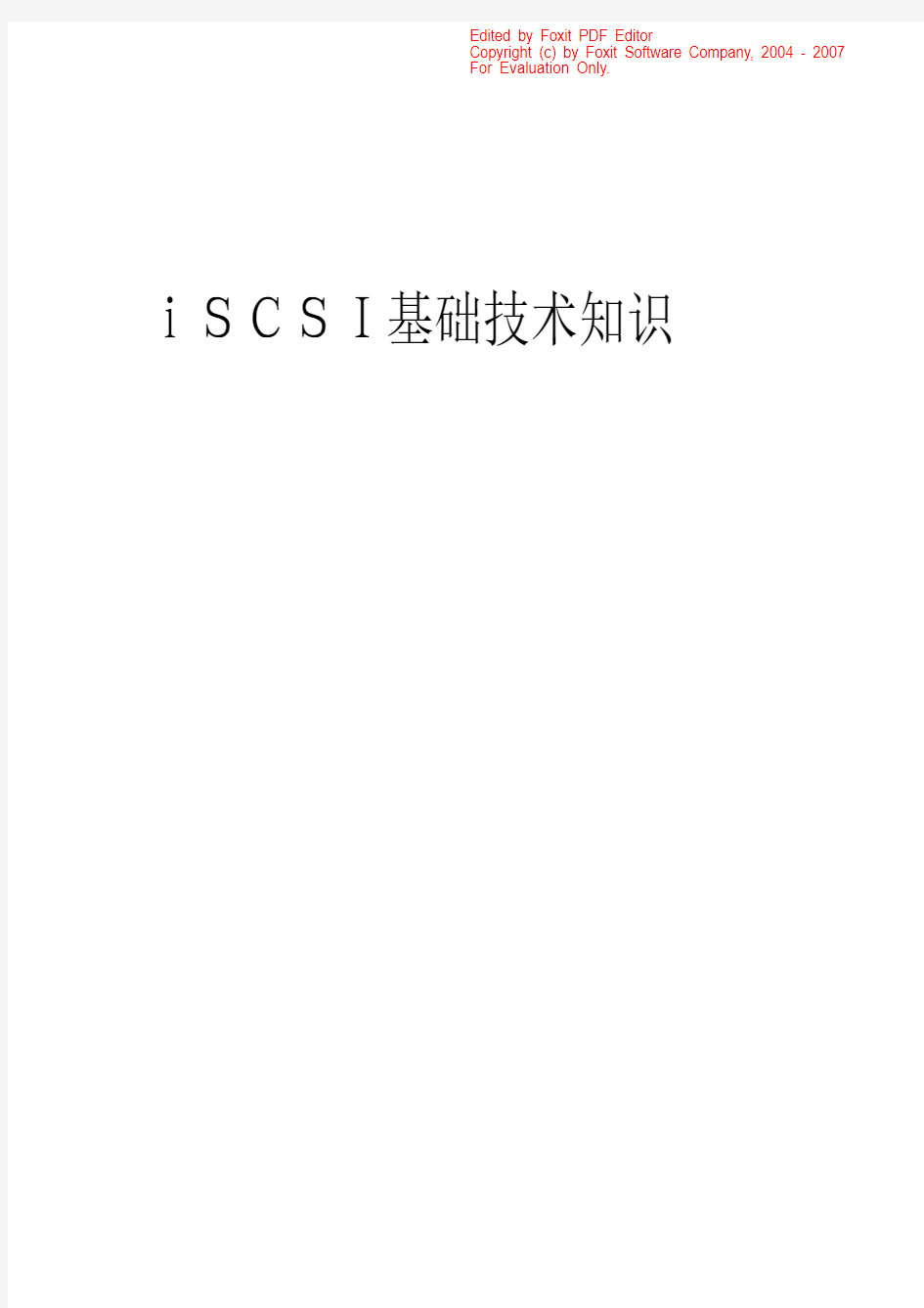 iSCSI技术基础知识汇总