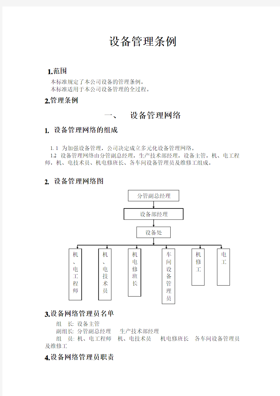 设备管理条例