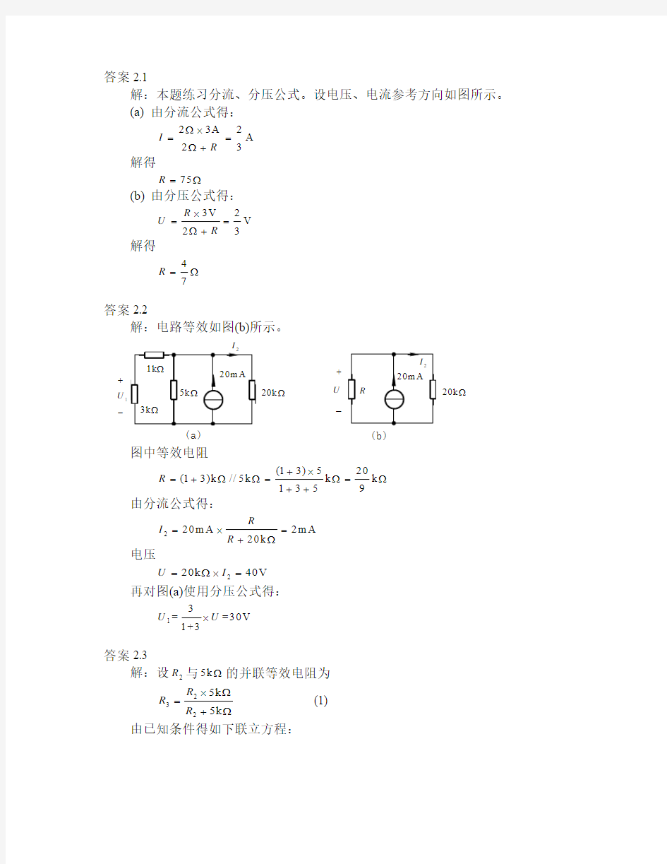 电路理论基础课后习题答案陈希有主编第二章