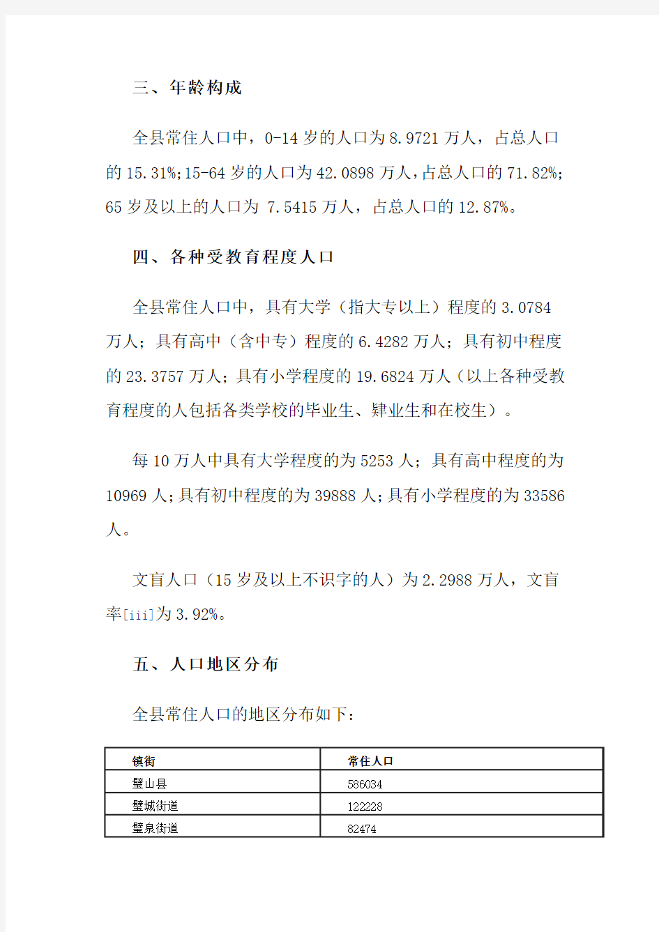 重庆市璧山县2010年第六次全国人口普查主要数据公报