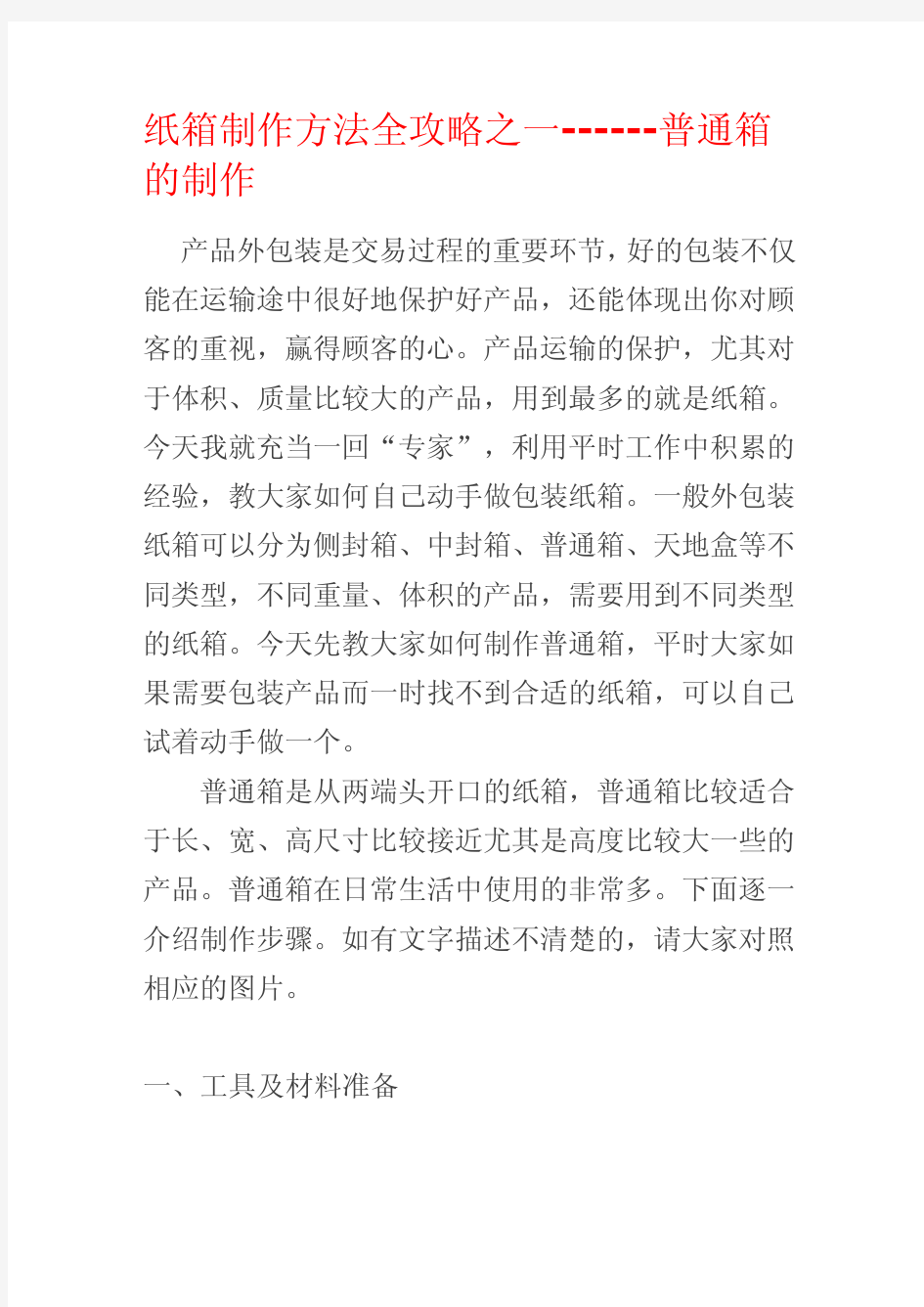 纸箱制作方法全攻略-教你如何自己动手做纸箱,轻松搞定产品包装