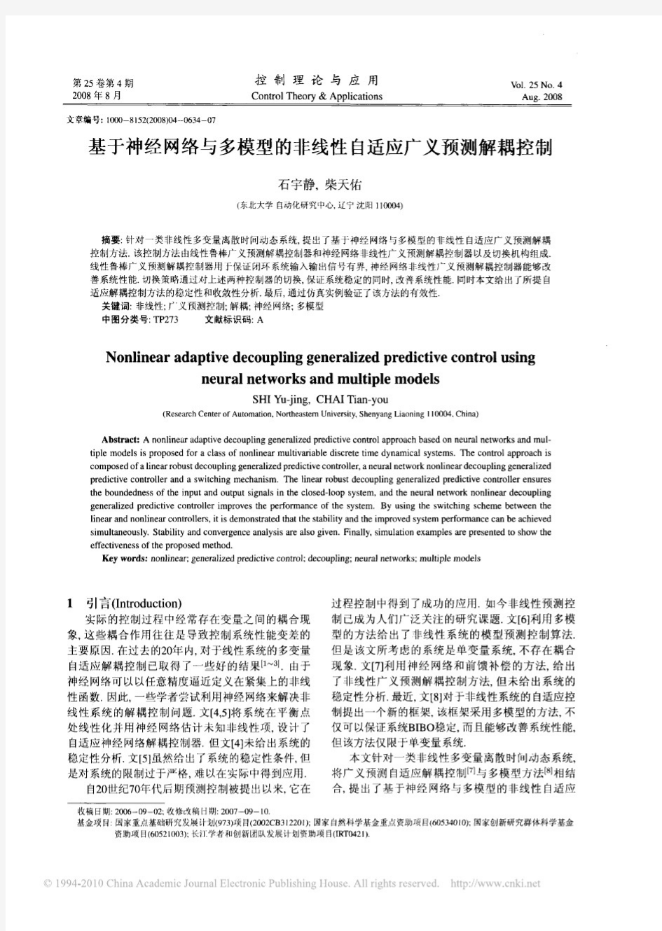 基于神经网络与多模型的非线性自适应广义预测解耦控制