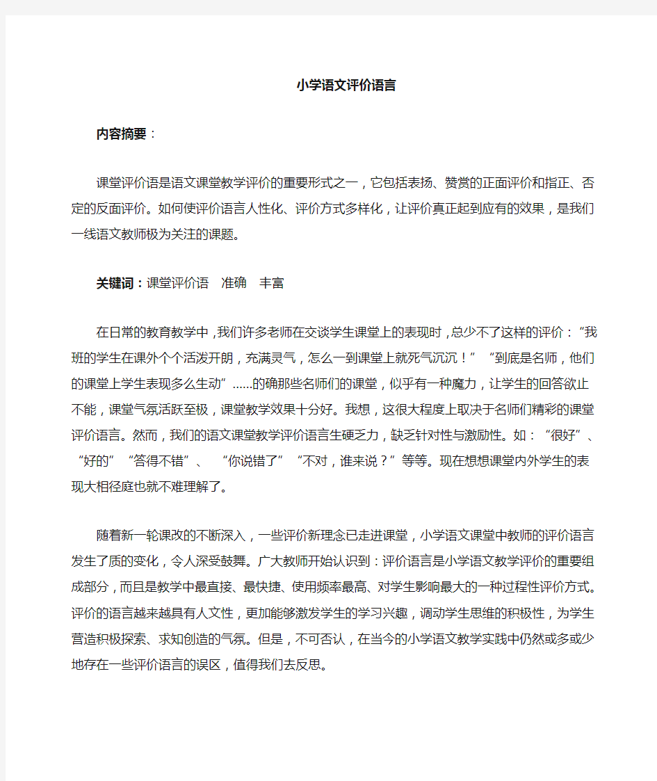 小学语文课堂评价语言