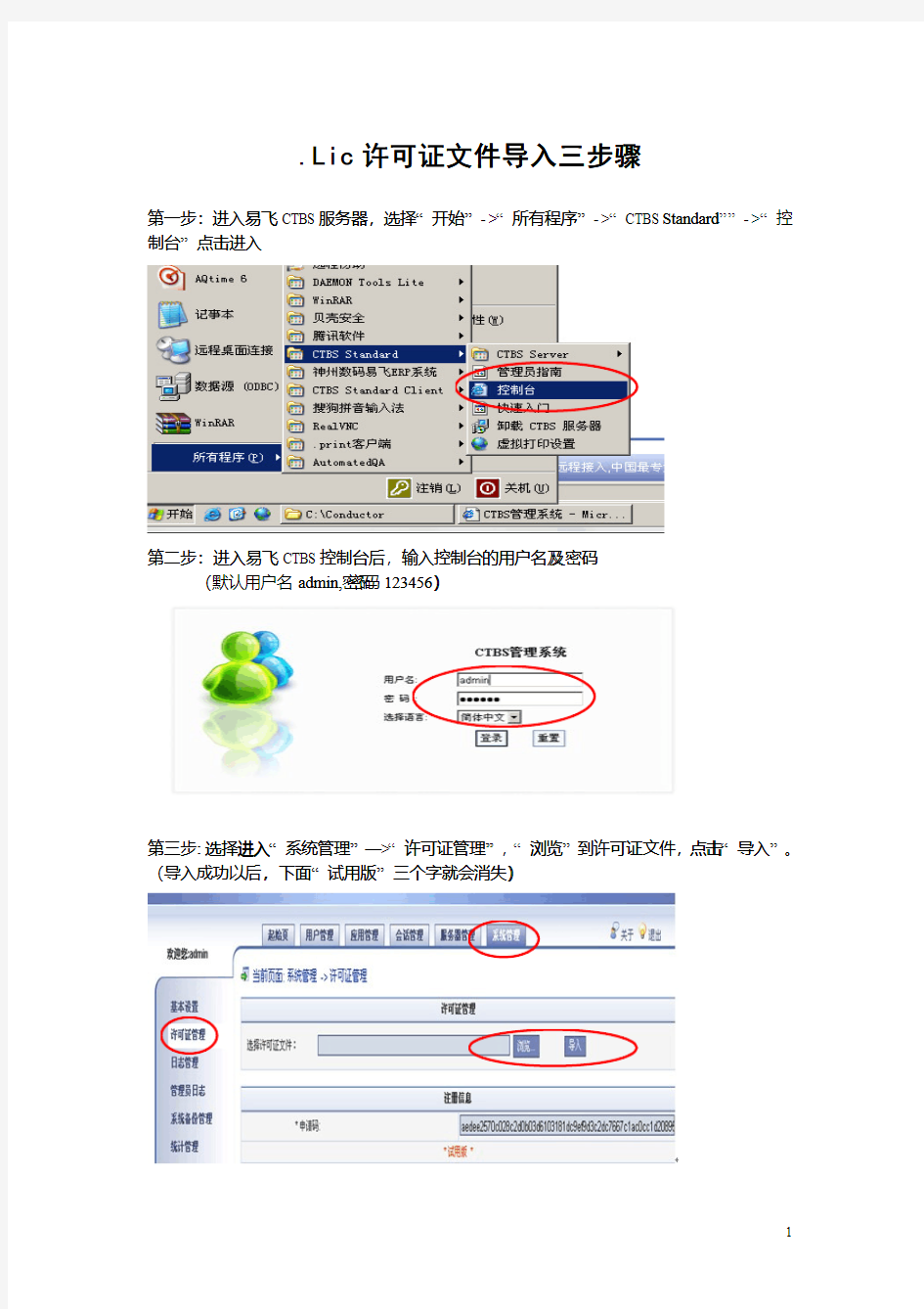 ctbs许可证及激活码导入方法