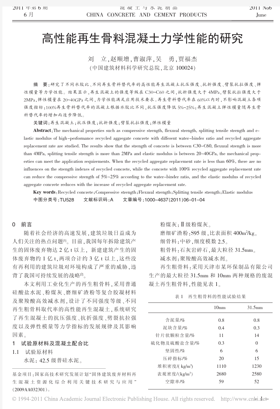 高性能再生骨料混凝土力学性能的研究_刘立-中建材总院