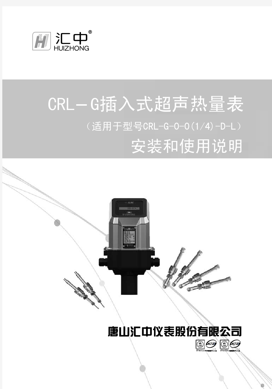 CRL-G插入式超声热量表安装和使用说明