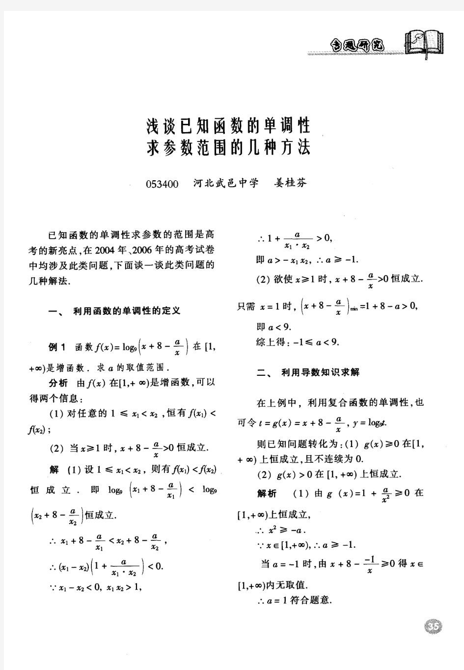 浅谈已知函数的单调性求参数范围的几种方法