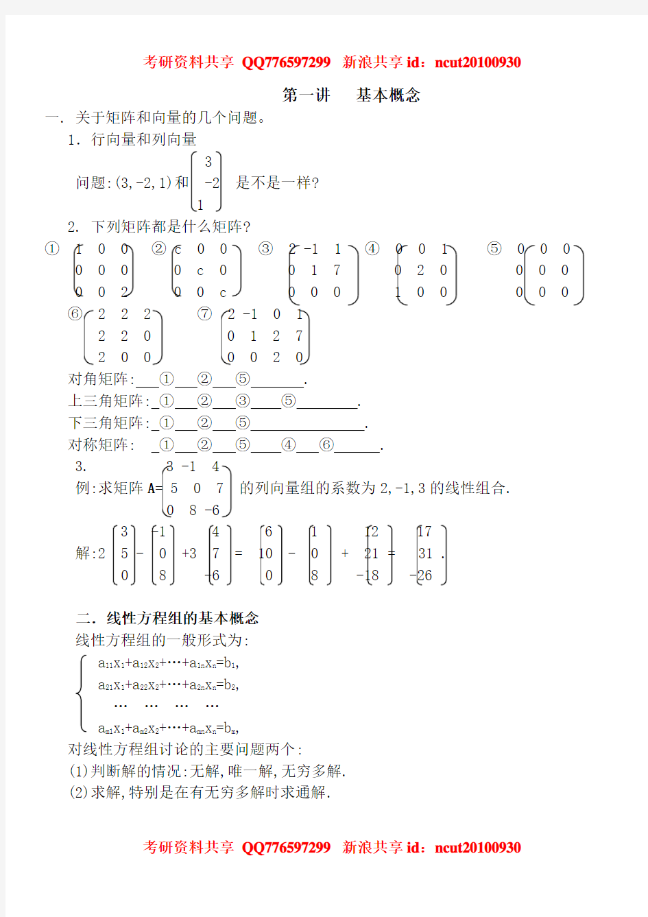 2010年考研数学强化线性代数讲义(一至四讲)讲义[1].do
