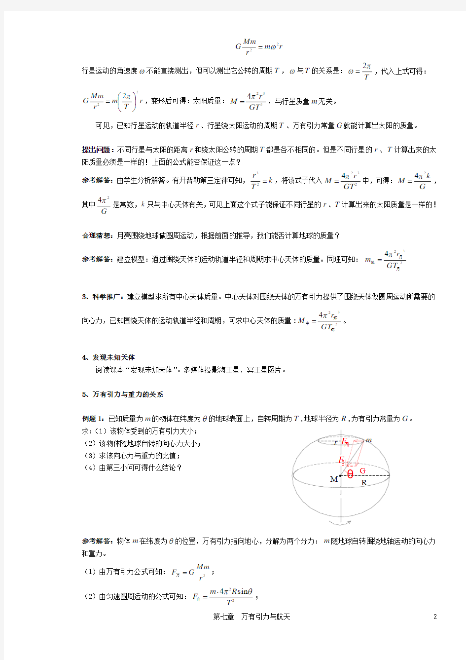 高一物理必修(2)第六章万有引力与航天第4节教学设计