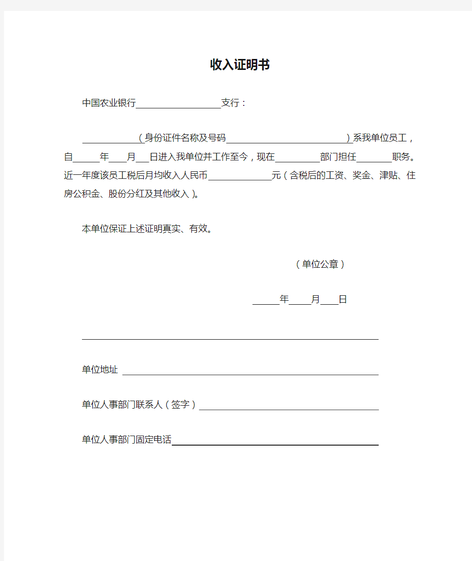 中国农业银行个人收入证明书