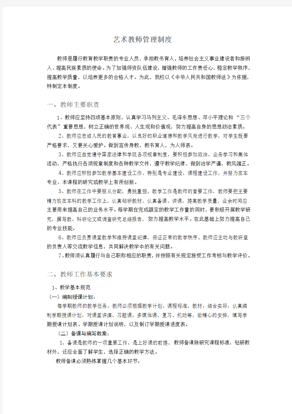 艺术教师管理制度