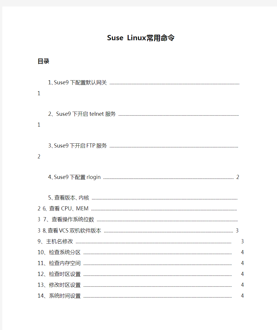 Suse Linux常用命令