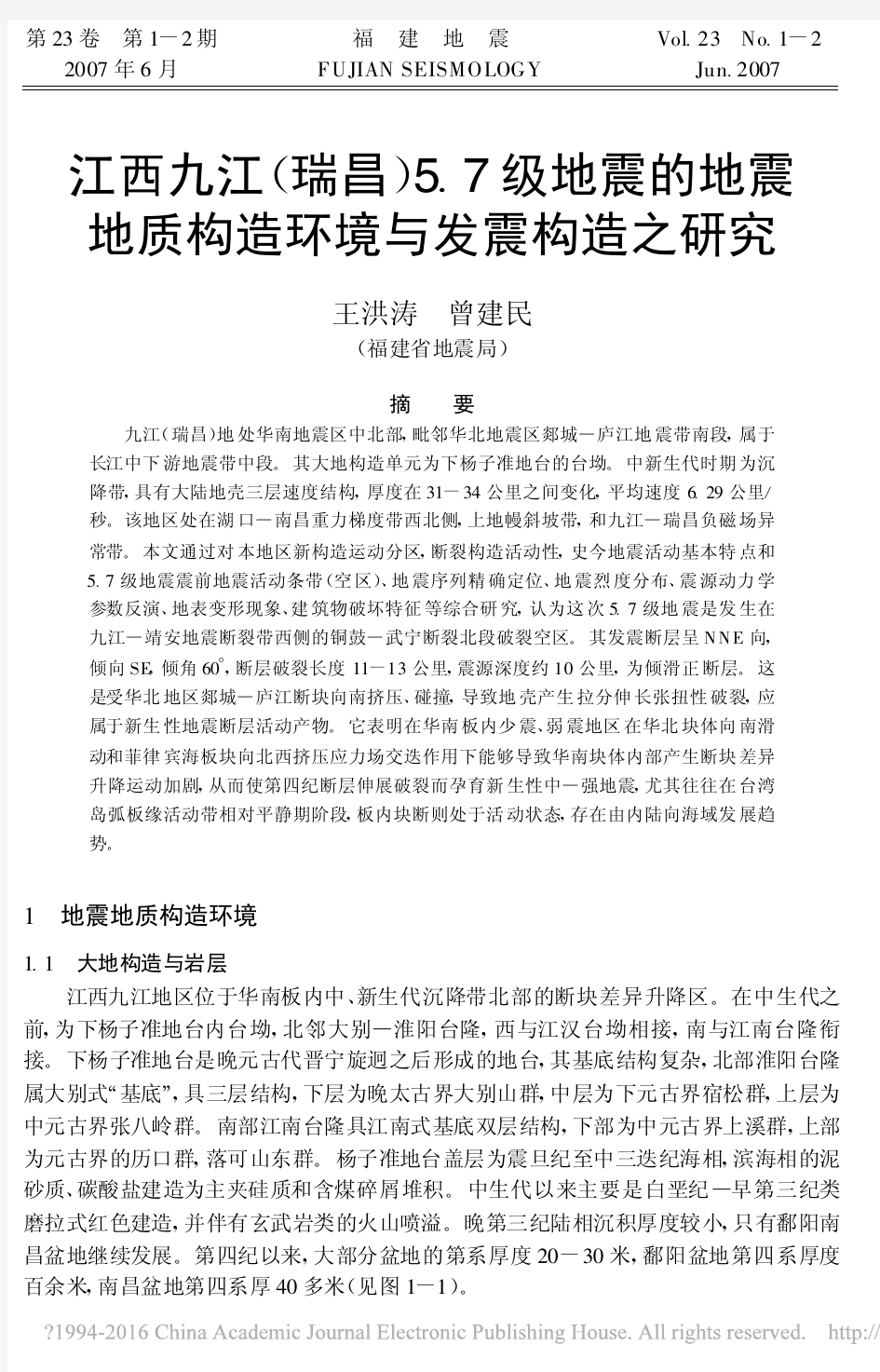 江西九江_瑞昌_5_7级地震的地震地质构造环境与发震构造之研究_王洪涛