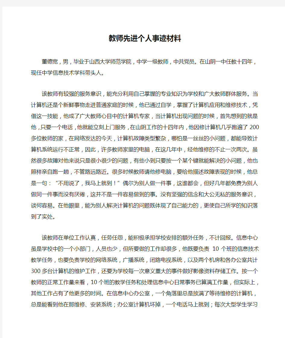 教师先进个人事迹材料