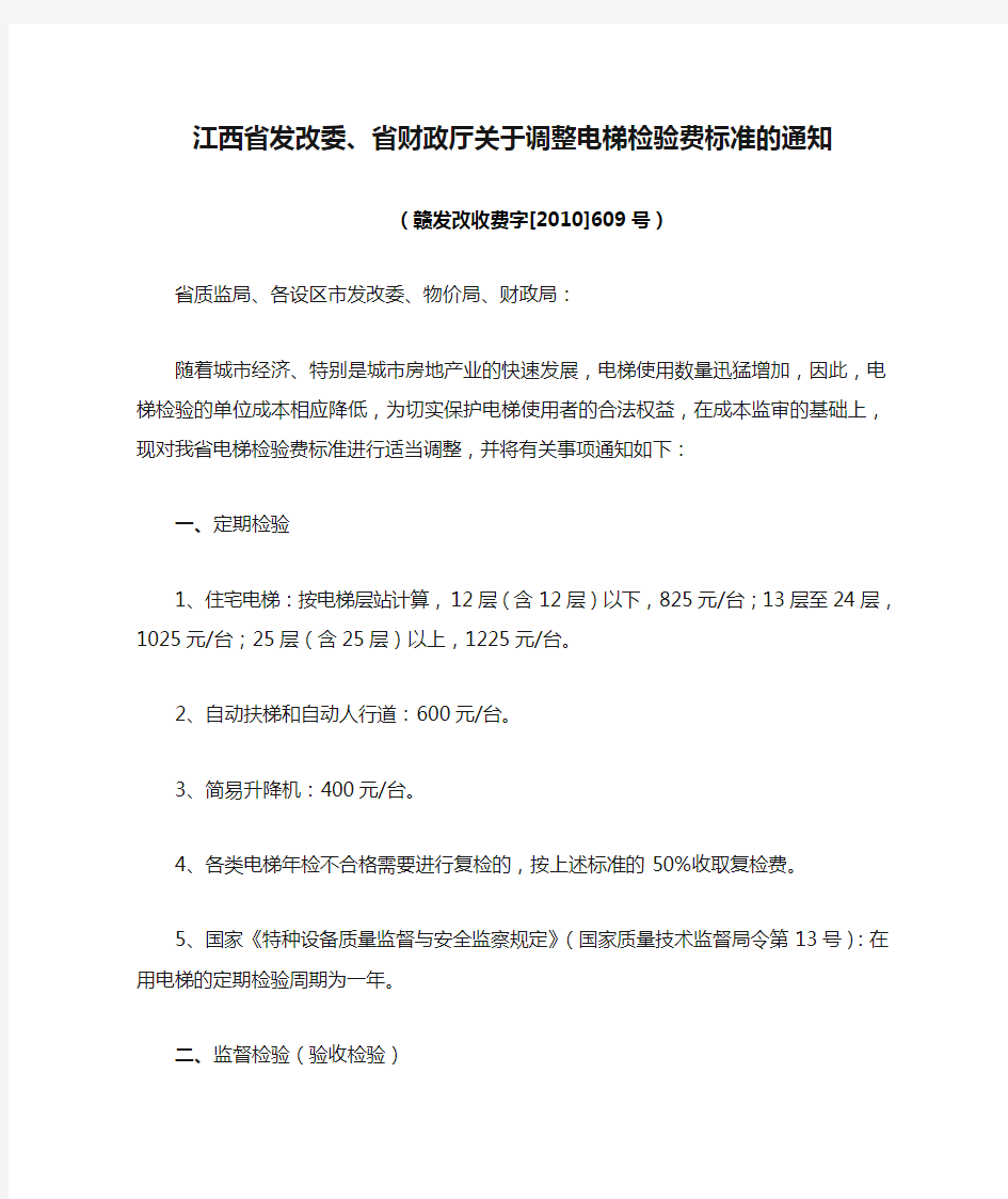 江西省发改委、省财政厅关于调整电梯检验费标准的通知