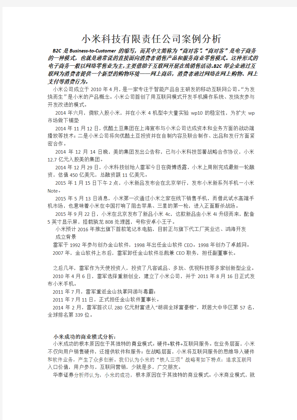 小米科技有限责任公司案例分析