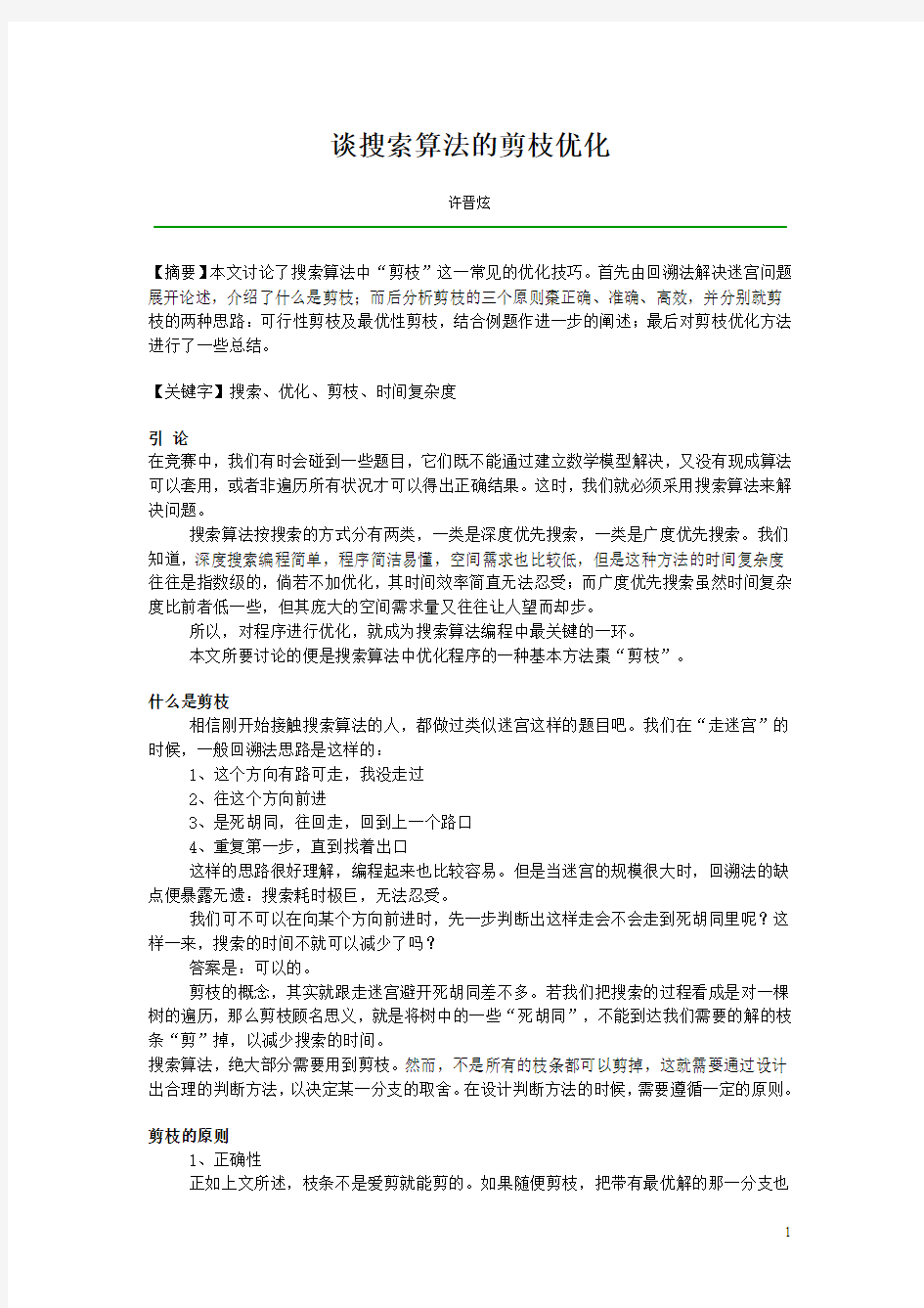 谈搜索算法的剪枝优化