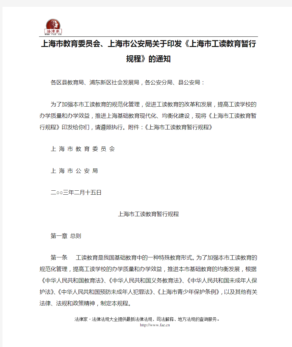 上海市教育委员会、上海市公安局关于印发《上海市工读教育暂行规程》的通知-地方司法规范
