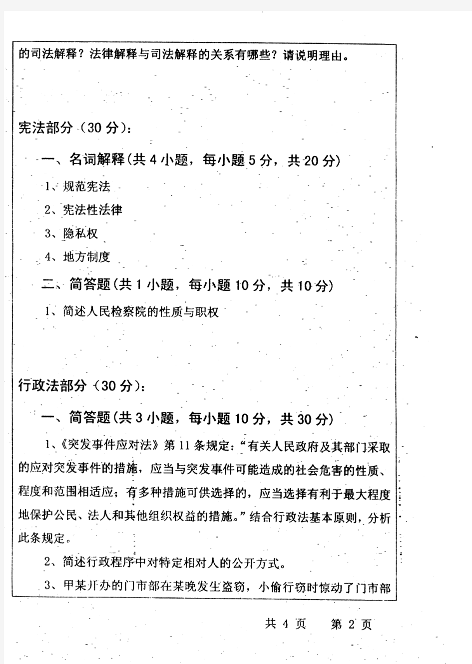 2011年武汉大学考研真题622法学综合