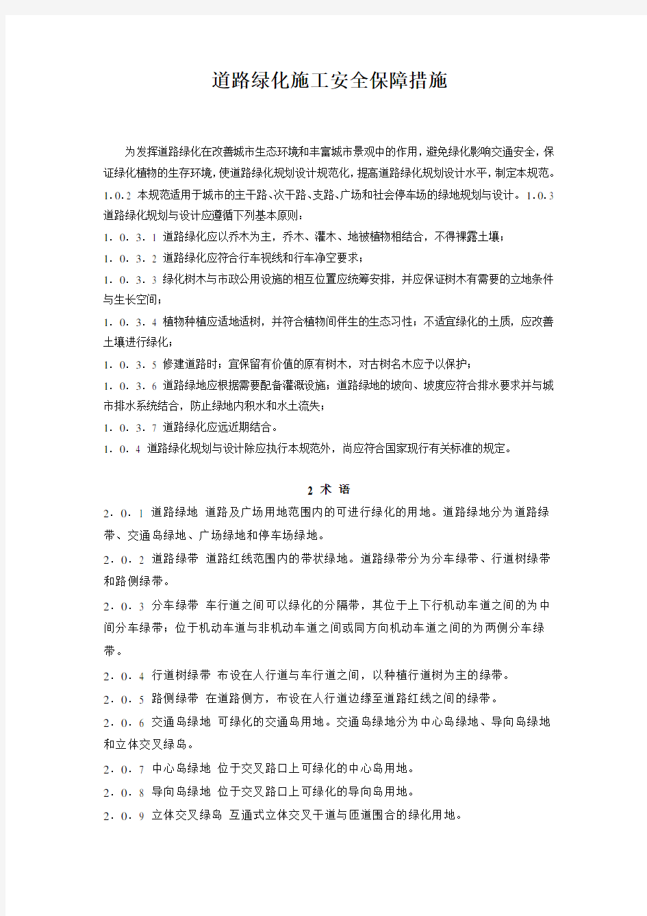 绿化施工安全保障措施