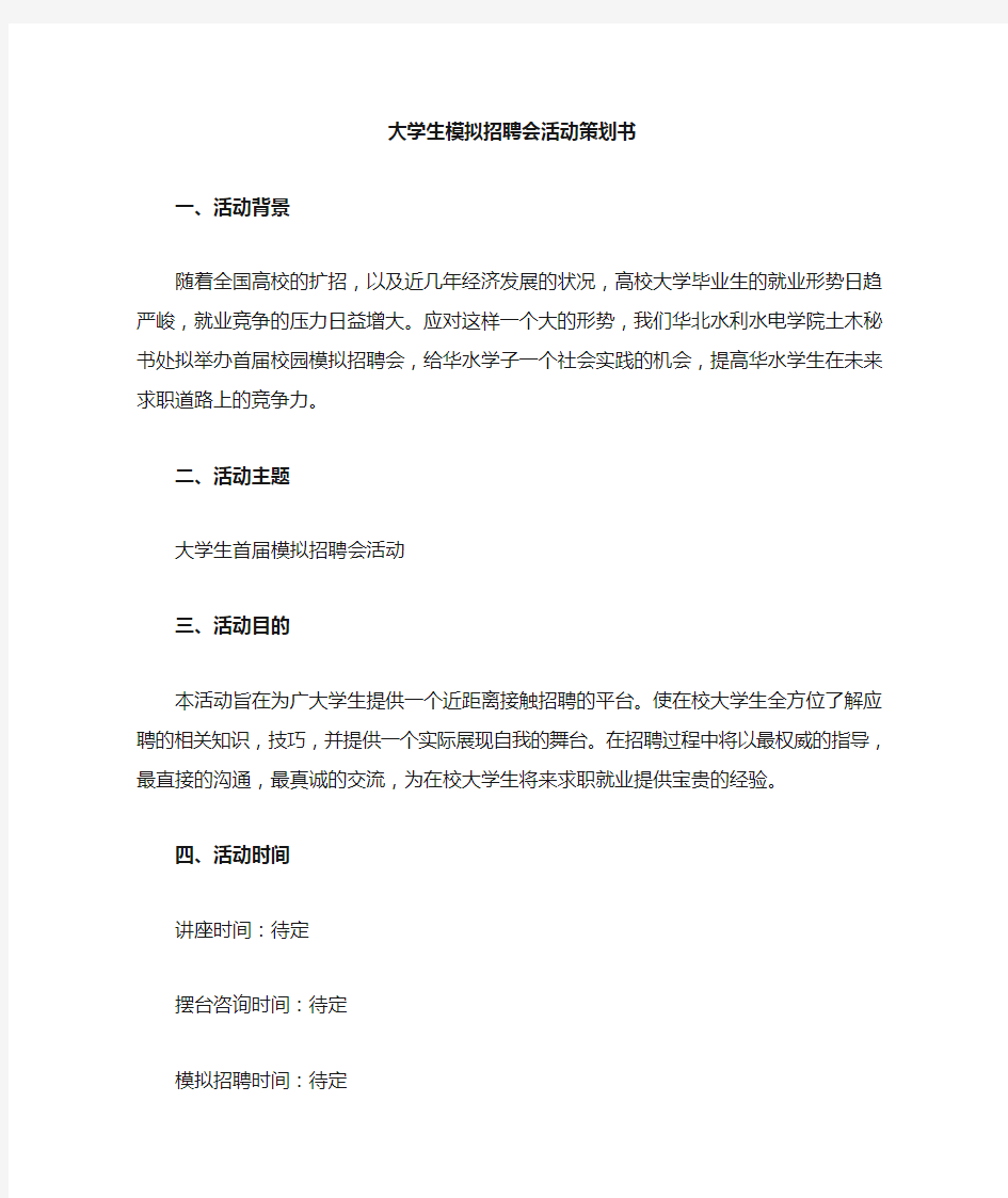 大学生模拟招聘会活动策划书