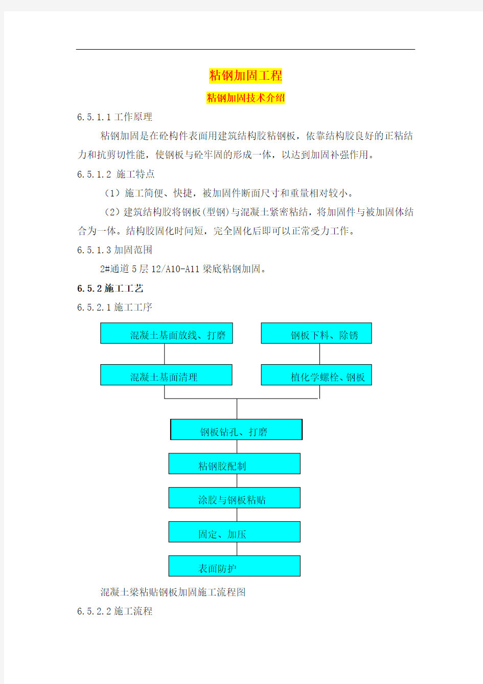 粘钢加固施工方案