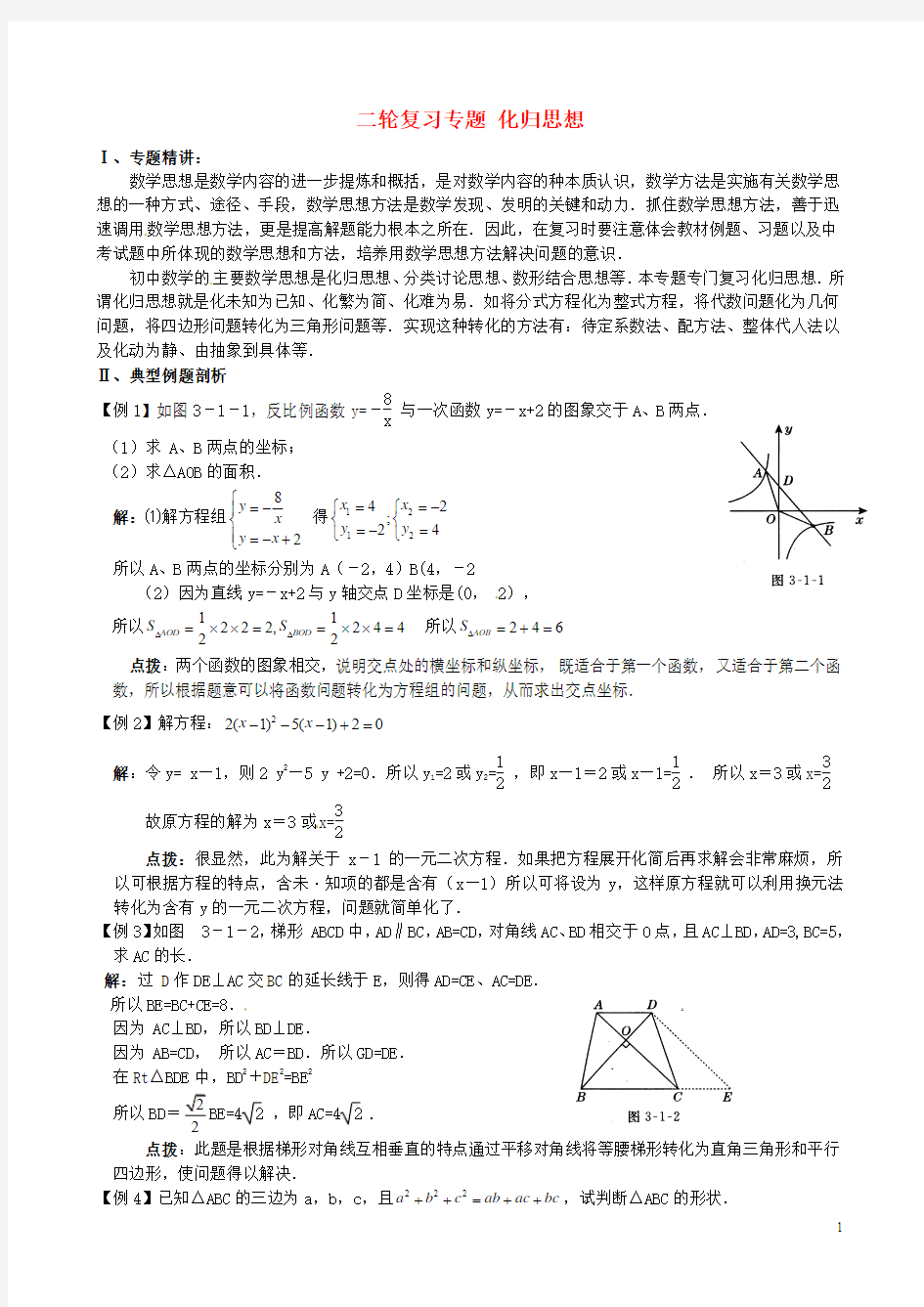 2015中考数学二轮复习专题 化归思想