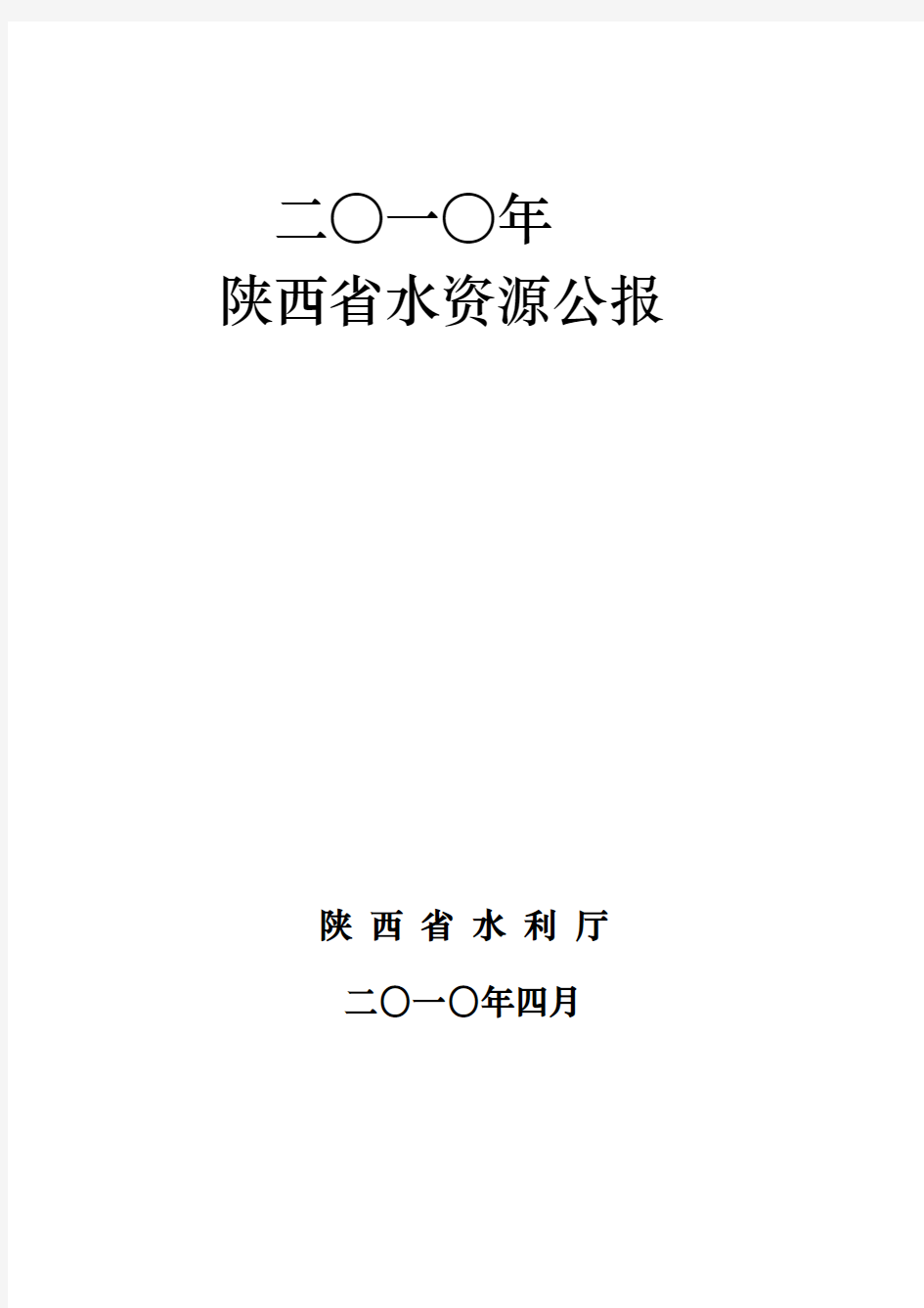 2010年陕西省水资源公报