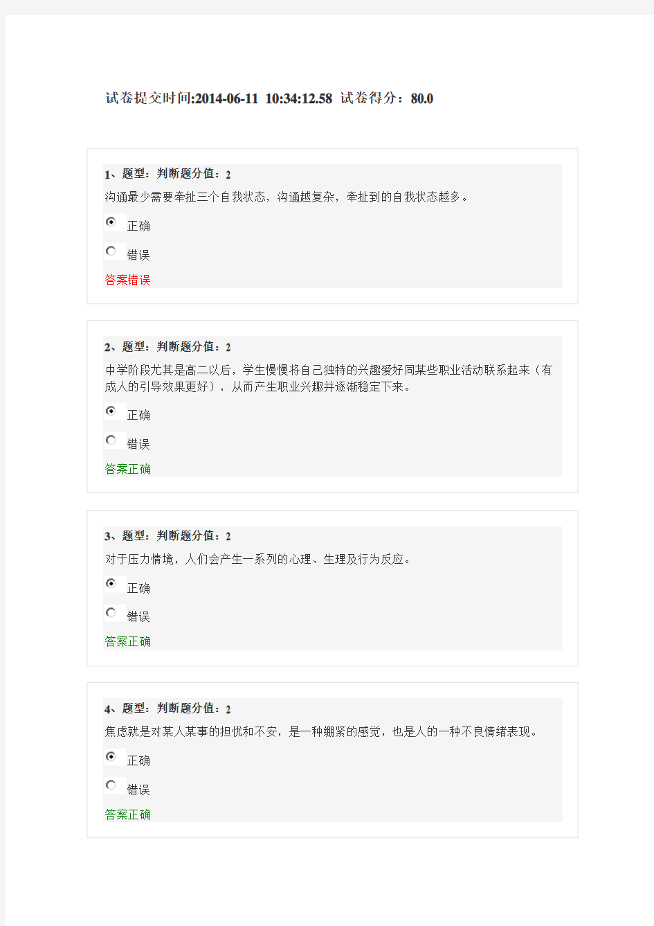 2014江苏中小学教师心理健康网络知识竞赛(80分)