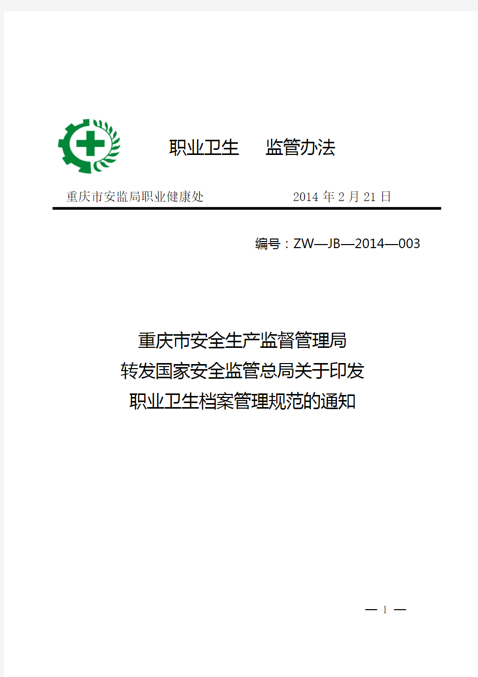 《职业卫生档案管理规范》(安监总厅安健〔2013〕171号)