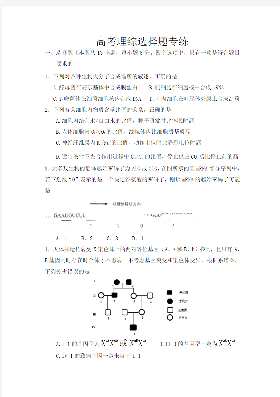 高考理综选择题专项练习