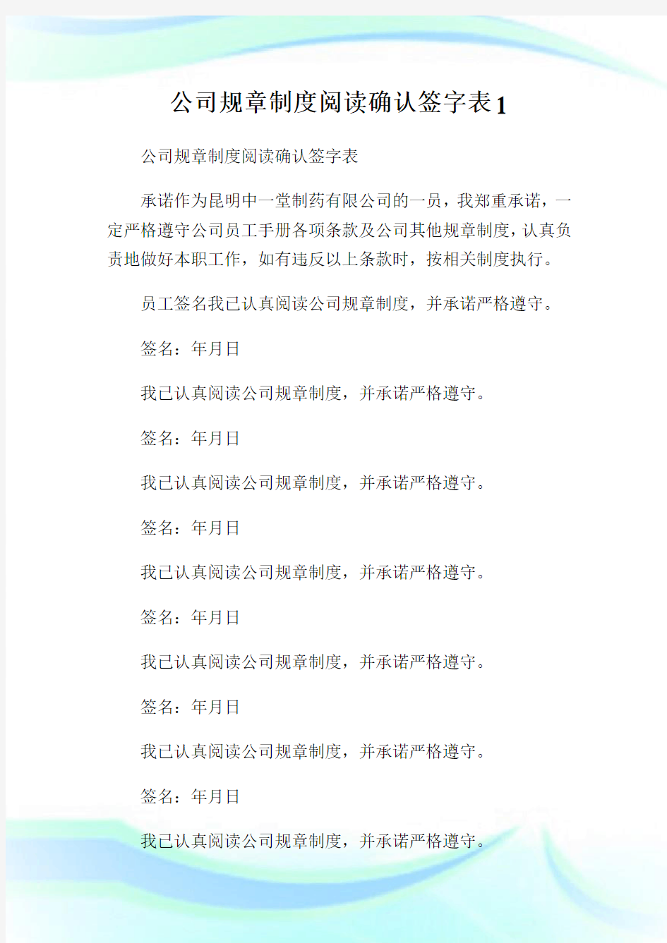 公司规章制度阅读确认签字表完整篇.doc